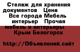 Стелаж для хранения документов › Цена ­ 500 - Все города Мебель, интерьер » Прочая мебель и интерьеры   . Крым,Белогорск